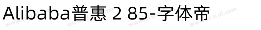 Alibaba普惠 2 85字体转换